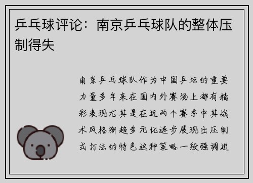 乒乓球评论：南京乒乓球队的整体压制得失