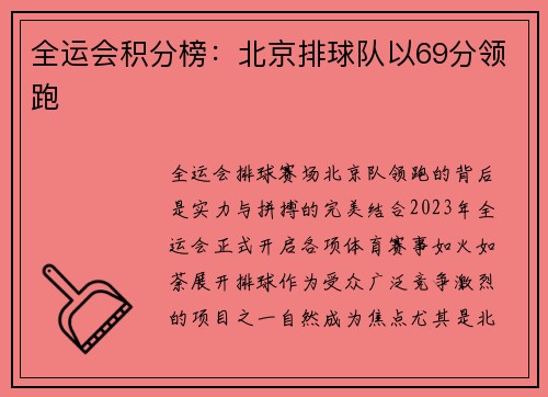 全运会积分榜：北京排球队以69分领跑