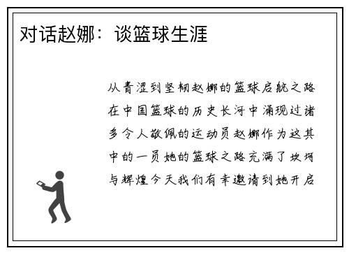 对话赵娜：谈篮球生涯
