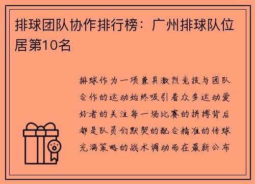 排球团队协作排行榜：广州排球队位居第10名