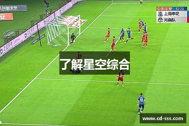 了解星空综合